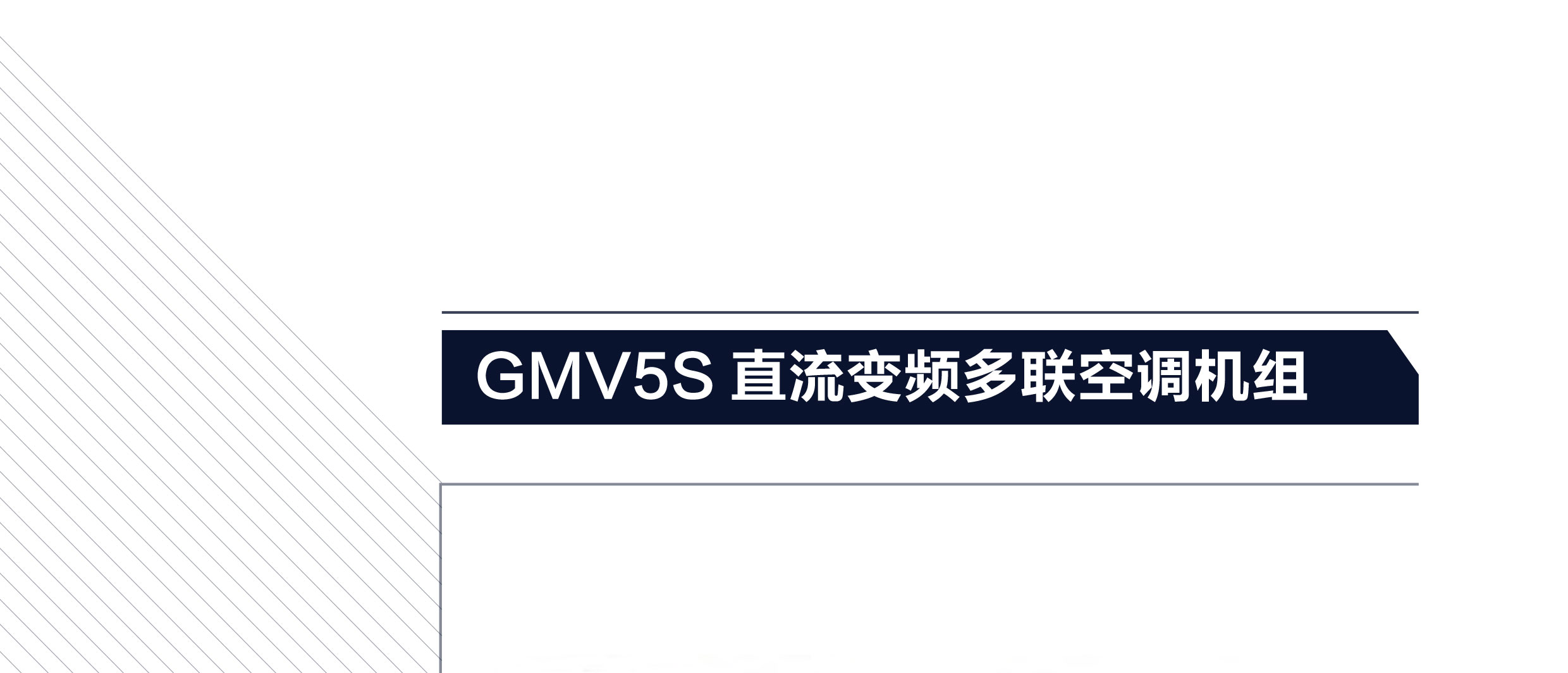 格力GMV5S全直流變頻多聯機組1.png