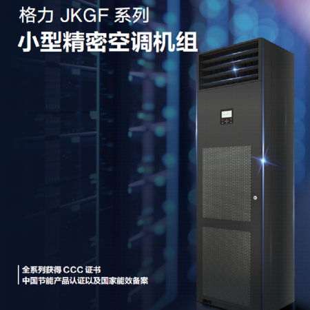 JKGF系列小型精密空調機組.png
